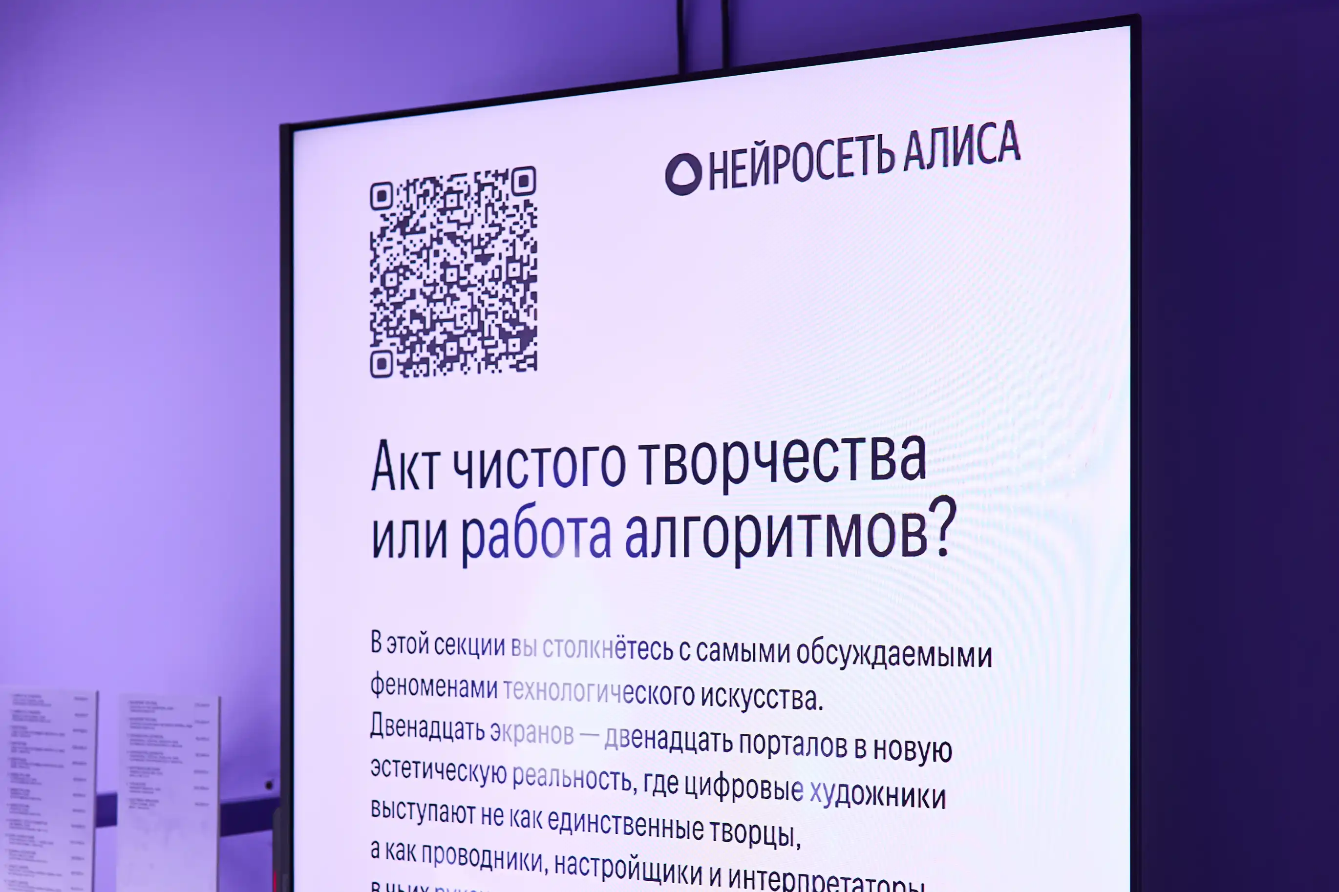 Экран с QR-кодом и текстом о цифровом искусстве