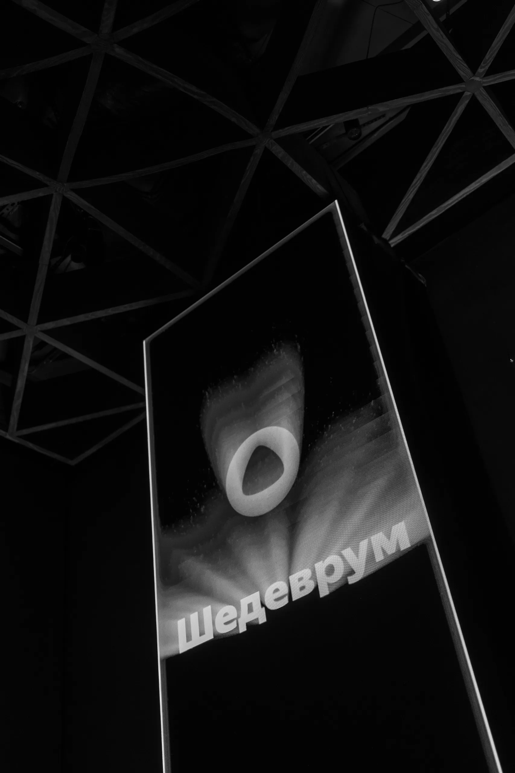 Чёрно-белая проекция «Шедеврум» на световом экране